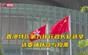 香港特区第六任行政长官选举 选委踊跃参与投票
