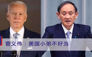 神补刀！为了抱美国大腿，菅义伟用尽浑身解数，外媒：美国小弟不好当