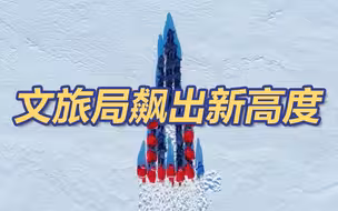 文旅局飙出新高度 雪地火箭拿捏了精髓，点火一脚踹出了灵性！