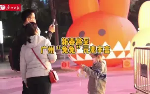 新春将至，广州“兔兔”元素丰富