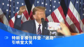 特朗普模仿拜登“迷路”引哄堂大笑