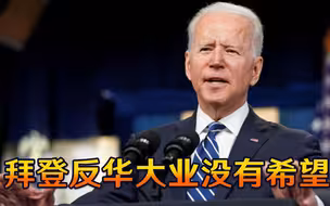 拜登自身难保，还想对中国“一带一路”出击？反华大业压根就不行
