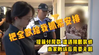 提前付尾款，遭遇辣眼装修，商家败诉后竟耍无赖？
