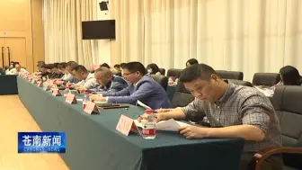 苍南县召开“扫黄打非”工作会议