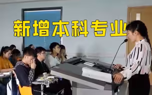 官宣！全国新增31个本科专业，本科工学类新增专业最多