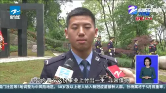 清明缅怀公安英烈 浙江铁军铸就忠诚警魂
