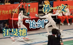 十年磨一剑！击剑女神孙一文、江旻憓现场大PK