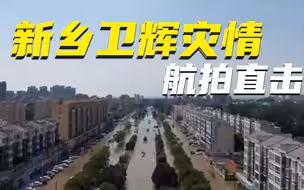 “郑”在现场｜航拍直击新乡卫辉灾情，救援队伍遍布全城
