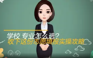 学校、专业怎么选？高考志愿填报实操攻略来了
