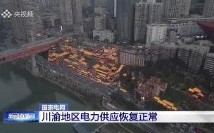 国家电网：川渝地区电力供应恢复正常