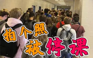 热议！美高中生因拍学生拥挤未戴口罩照片就被校方停课