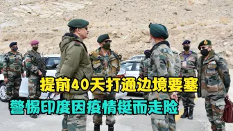 紧急备战？印提前40天打通边境要塞，杨承军：警惕因疫情铤而走险