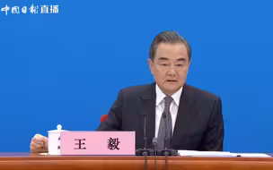 王毅：认为中国利用疫情在南海扩大存在的说法完全是无稽之谈