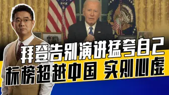 拜登想修宪让特朗普坐牢，维护援乌政治正确，多说无益暴露短板