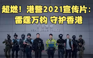 港警2021宣传片：雷霆万钧 守护香港