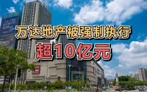 万达地产集团成“老赖”，被强制执行超10亿元