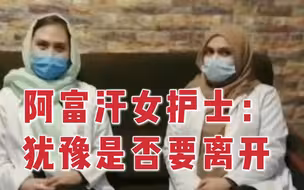 塔利班对女性释放善意 喀布尔女护士：看情况再决定是否离开