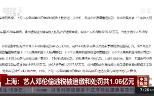 艺人邓伦偷逃税被追缴和处罚共1.06亿元