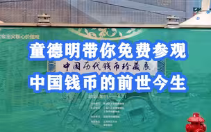 男子收藏中国历代钱币办展：免费观展，包括不少稀世珍品