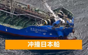 货船驶离中国港口，突然与日本船只激烈相撞，日媒公布伤亡情况