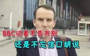 BBC驻华记者仓促离开北京，不告而别移居台湾，还称自己感到危险