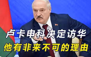 中国导弹挺进北约门口！卢卡申科决定访华，有3条非来不可的理由