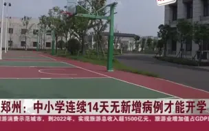 郑州连续14天无新增病例才能开学