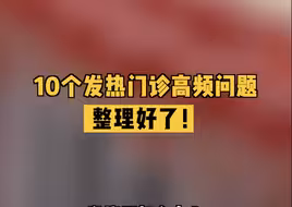 10个发热门诊高频问题，整理好了！