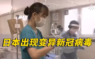 日本研究发现变异新冠病毒