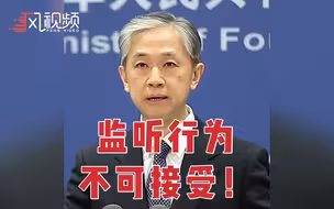 外交部：美国是公认全球头号窃密大户，在近100所驻外使领馆内安装监听设备