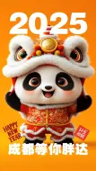 2025，我们一起胖达