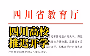 四川省教育厅：原计划8月底开学的高校推迟到9月1日以后