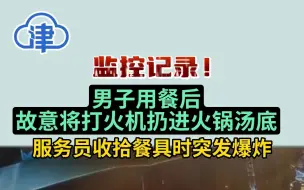 太恶劣！男子用餐后故意将打火机扔进火锅汤底，服务员收拾餐具时突发爆炸
