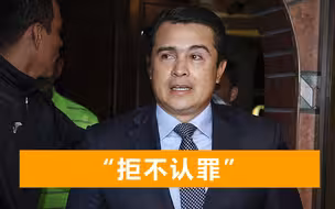 洪都拉斯总统弟弟在美贩毒，美法官宣判无期，洪总统：难以置信