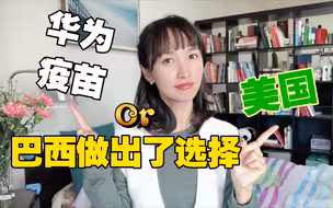 跟随美国还是留住华为？在感谢中国疫苗之后 巴西又做出了一个重要的选择