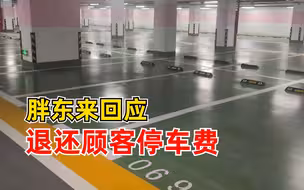 胖东来回应退还顾客停车费：当初第三方收的钱，现在能联系上都退
