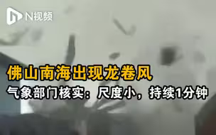 佛山南海出现龙卷风，气象部门核实：尺度小，持续1分钟