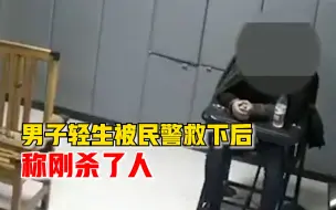 男子轻生被民警救下后称刚杀了人：因赌博输7万杀害出老千牌友
