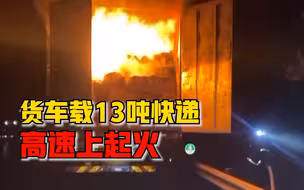 货车载13吨快递高速上起火：所幸救援及时，仅部分快递被烧