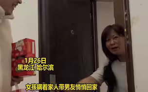 女友悄悄带男友回家见父母，妈妈看到两人惊喜万分