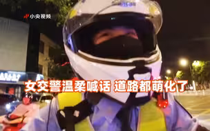 女交警温柔喊话