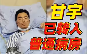 甘宇发视频报平安：躺病床上朝镜头挥手 目前精神状态很好