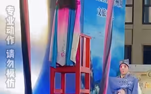 国家级非遗“台州乱弹”表演中，演员的这一跳功力十足，“台上一分钟，台下十年功”。