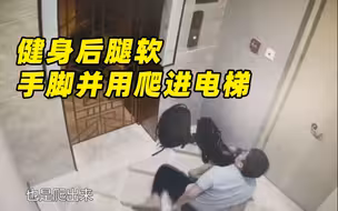 突然腿软摔倒！男子健身后手脚并用爬进电梯：自己坐地上还乐呢