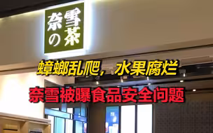 蟑螂乱爬，水果腐烂？奈雪被曝食品安全问题，官方致歉：已整改