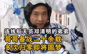连线航天员邓清明的弟弟：哥哥备战二十余载多次归零即将圆梦