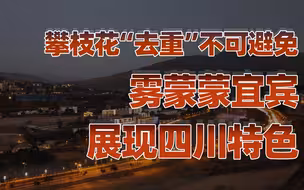 【卢克文工作室】四川：逍遥游（二）：雾蒙蒙宜宾展现四川特色，川式气候影响有多大？
