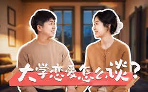 如何在大学校园恋爱中成为更好的我们？｜参数