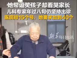 “最美医生奶奶”：年过八旬仍活跃在儿科门诊一线，要求每天接诊40个孩子。她经常逗笑孩子，却看哭家长。致敬医者仁心！
