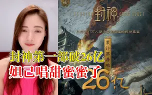说到做到！封神第一部破26亿妲己唱甜蜜蜜了